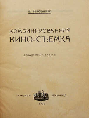 Вейсенберг Е.С. Комбинированная кино-съемка / С предисл. Я.С. Попова. М.; Л., 1928.